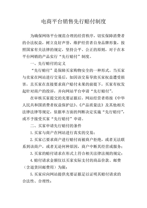 广西昭平县将军峰电子商务有限公司电商平台销售先行赔付制度_00.jpg