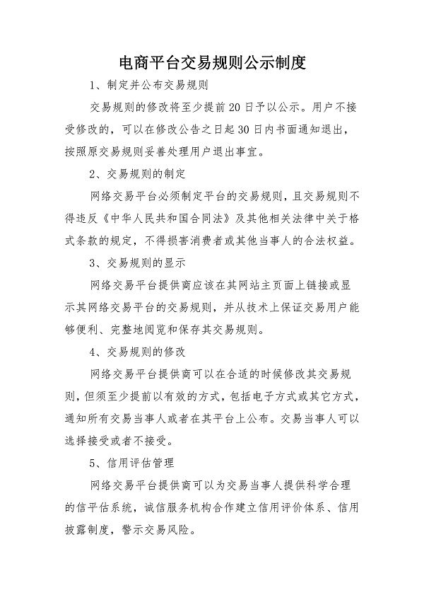 广西昭平县将军峰电子商务有限公司电商平台交易规则公示制度_00.jpg