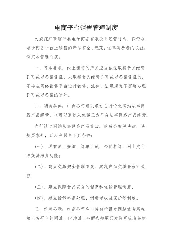 广西昭平县将军峰电子商务有限公司电商平台销售管理制度_00.jpg