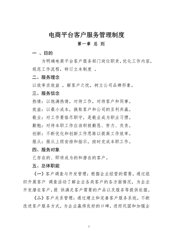广西昭平县将军峰电子商务有限公司电商平台客户服务管理制度_00.png