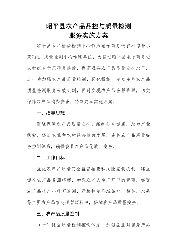 昭平县农产品品控与质量检测服务实施方案_00.png